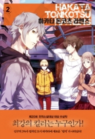 하카타 돈코츠 라멘즈 2